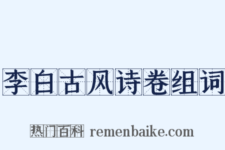 李白古风诗卷组词是什么意思的图片
